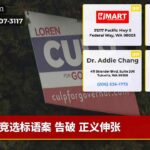 竞选标语案 告破 正义伸张