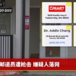 邮递员遭枪击 嫌疑人落网