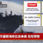 华盛顿海岸巨浪来袭 危险预警