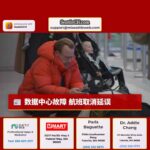 数据中心故障 航班取消延误
