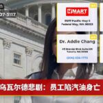 乌瓦尔德悲剧：员工陷汽油身亡