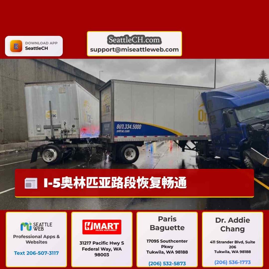I-5奥林匹亚路段恢复畅通