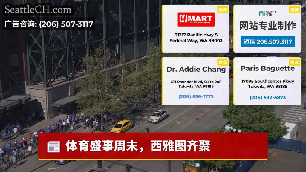 体育盛事周末，西雅图齐聚