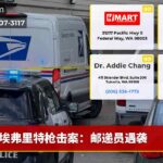 埃弗里特枪击案：邮递员遇袭
