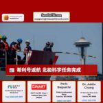 希利号返航 北极科学任务完成