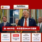 HR1冲击：州寻医保SNAP方案解