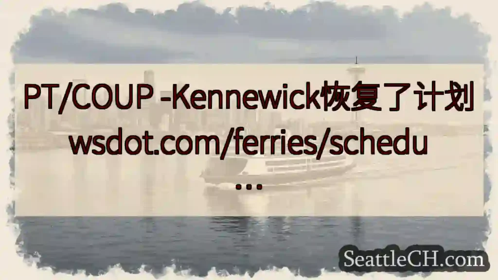 PT/COUP -Kennewick恢复了计划