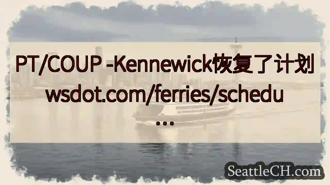 PT/COUP -Kennewick恢复了计划