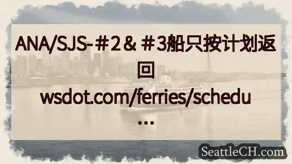 ANA/SJS-＃2＆＃3船只按计划返回