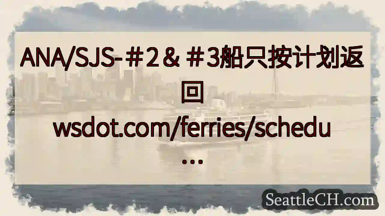 ANA/SJS-＃2＆＃3船只按计划返回