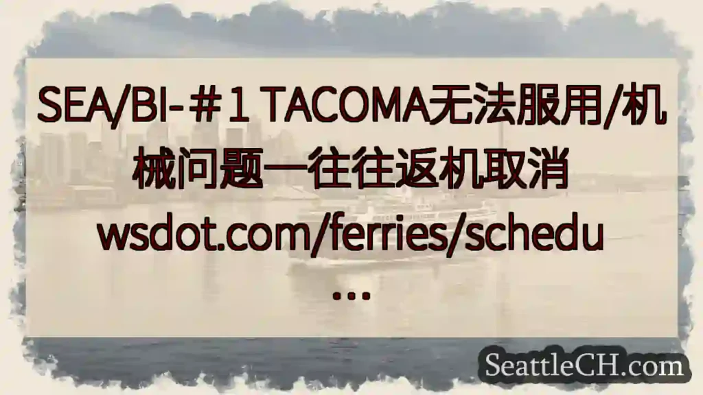 SEA/BI-＃1 TACOMA无法服用/机械问题一往往返机取消