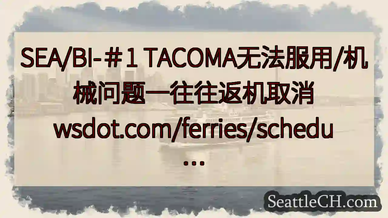 SEA/BI-＃1 TACOMA无法服用/机械问题一往往返机取消