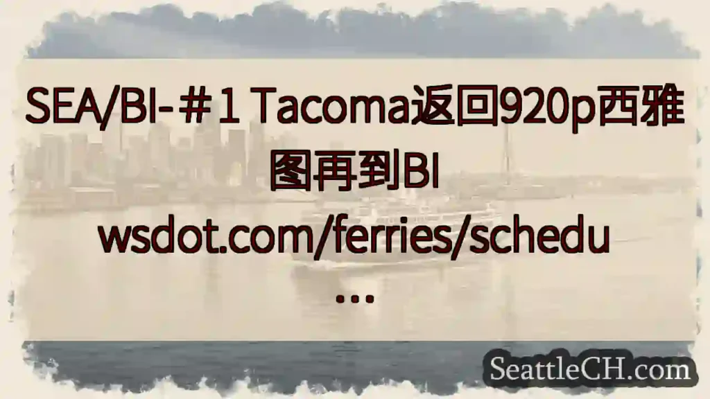 SEA/BI-＃1 Tacoma返回920p西雅图再到BI