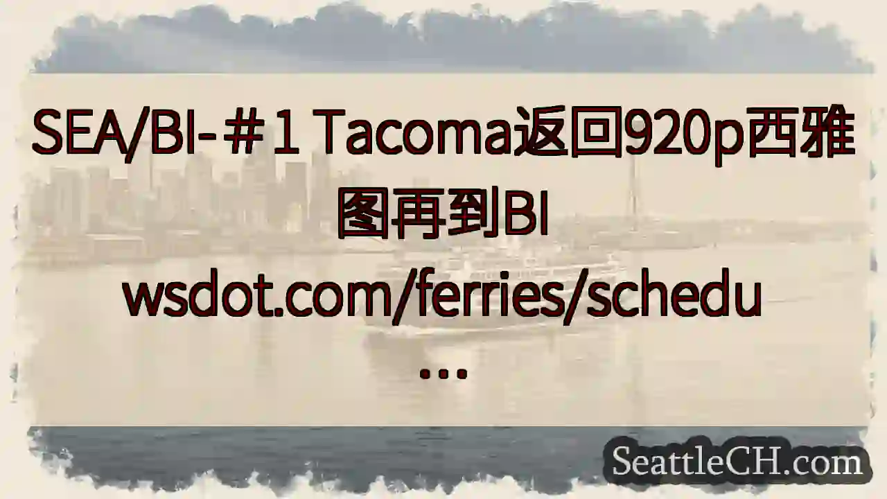 SEA/BI-＃1 Tacoma返回920p西雅图再到BI