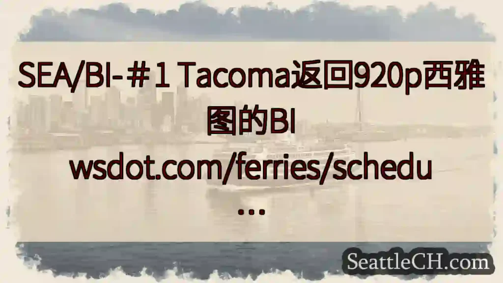 SEA/BI-＃1 Tacoma返回920p西雅图的BI