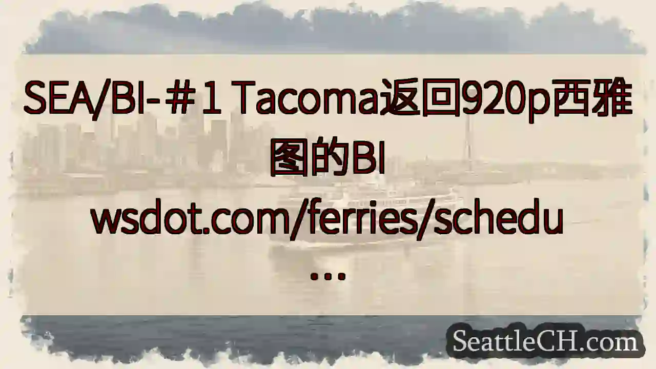 SEA/BI-＃1 Tacoma返回920p西雅图的BI