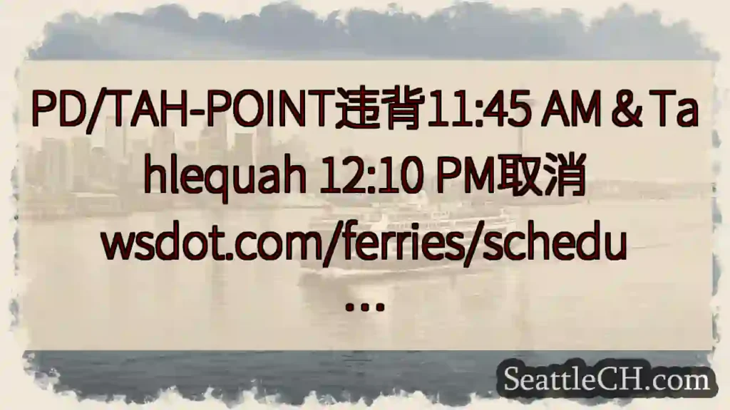 PD/TAH-POINT违背11:45 AM＆Tahlequah 12:10 PM取消