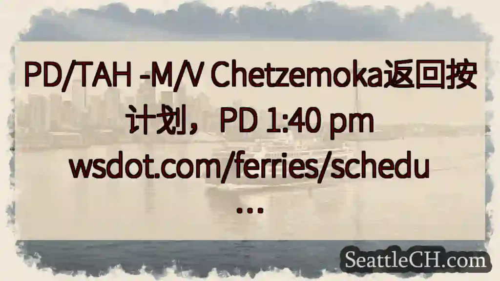 PD/TAH -M/V Chetzemoka返回按计划，PD 1:40 pm