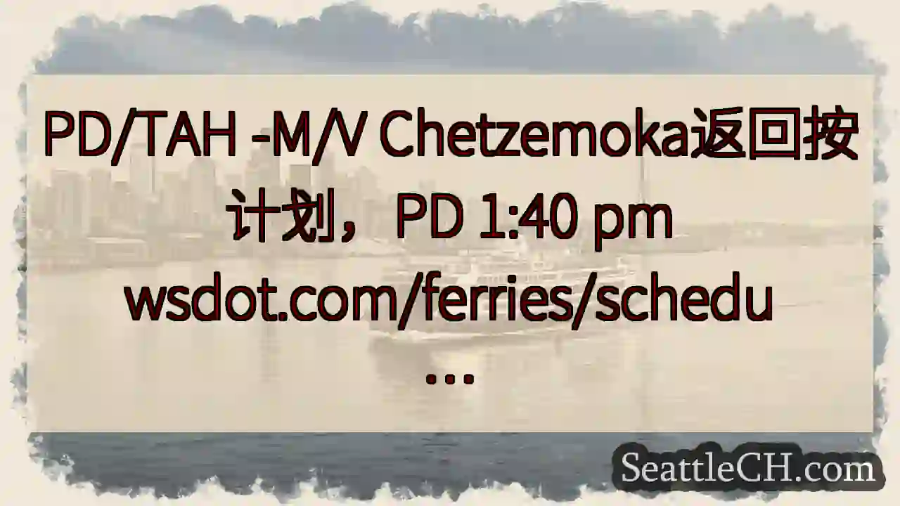PD/TAH -M/V Chetzemoka返回按计划，PD 1:40 pm