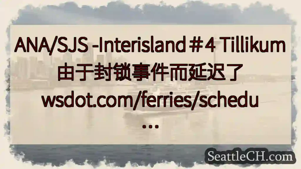ANA/SJS -Interisland＃4 Tillikum由于封锁事件而延迟了