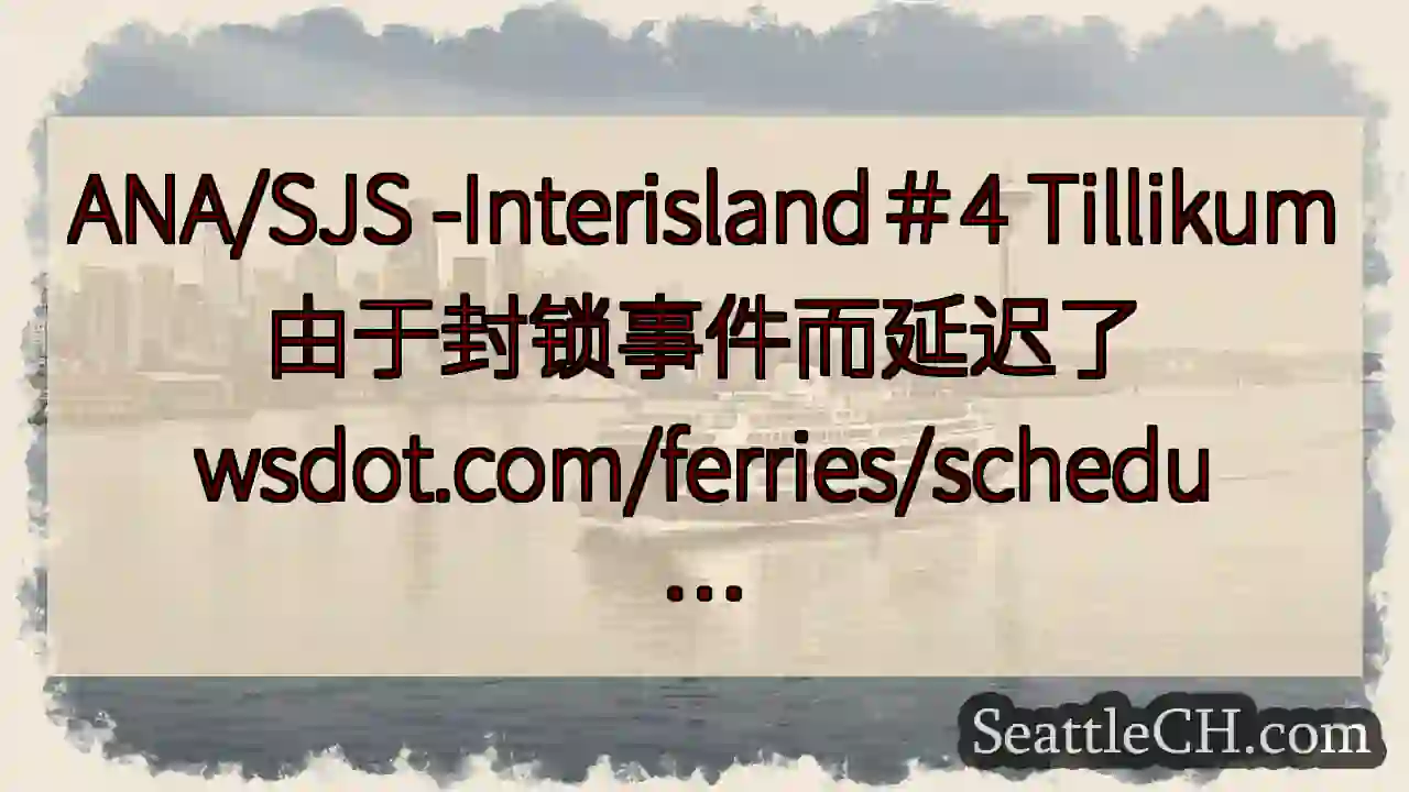 ANA/SJS -Interisland＃4 Tillikum由于封锁事件而延迟了