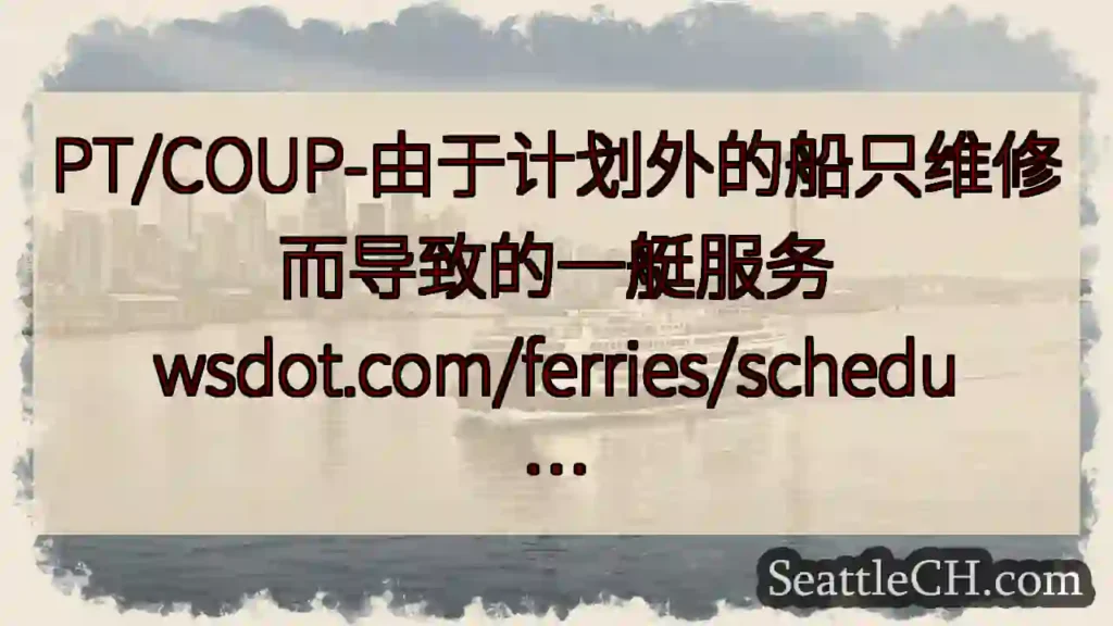 PT/COUP-由于计划外的船只维修而导致的一艇服务
