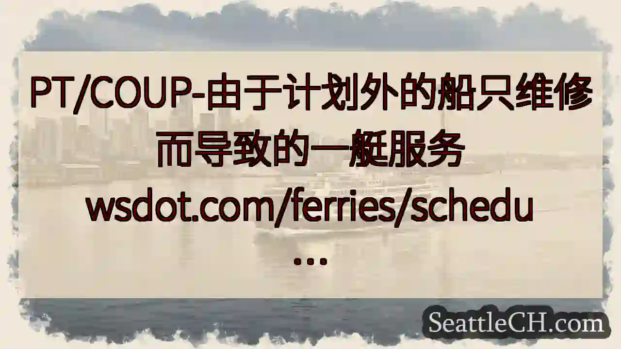 PT/COUP-由于计划外的船只维修而导致的一艇服务