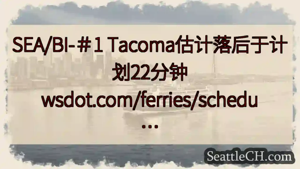 SEA/BI-＃1 Tacoma估计落后于计划22分钟