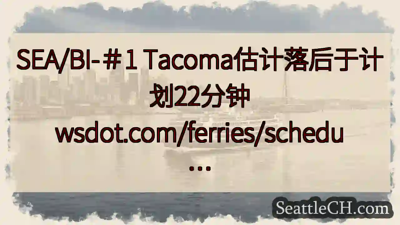 SEA/BI-＃1 Tacoma估计落后于计划22分钟