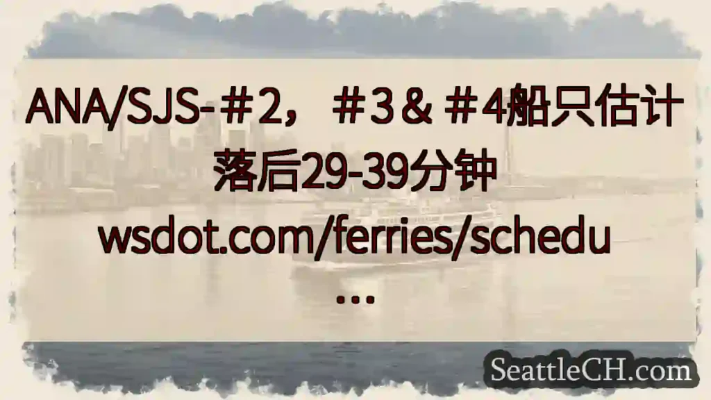 ANA/SJS-＃2，＃3＆＃4船只估计落后29-39分钟