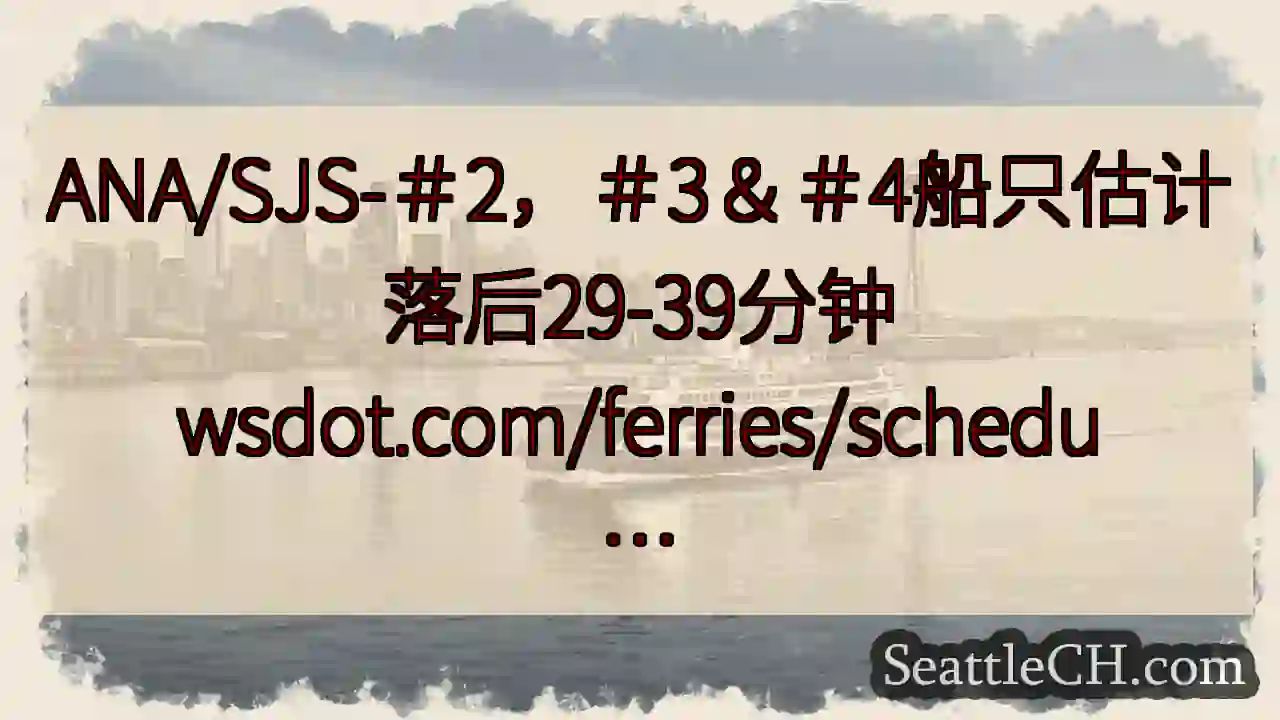 ANA/SJS-＃2，＃3＆＃4船只估计落后29-39分钟