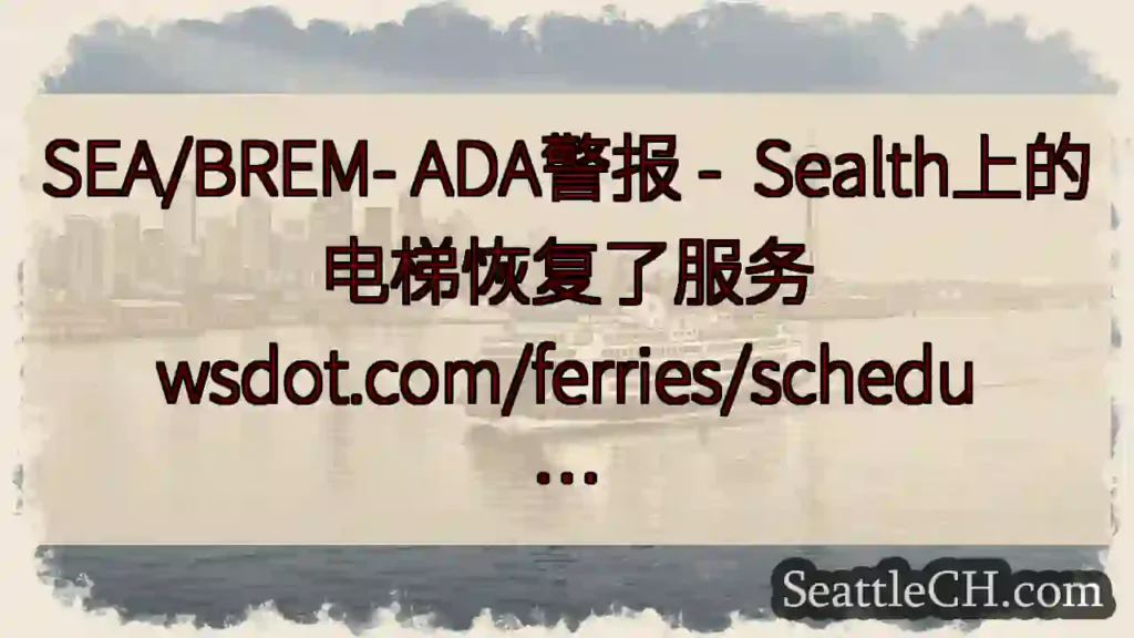 SEA/BREM- ADA警报 - Sealth上的电梯恢复了服务