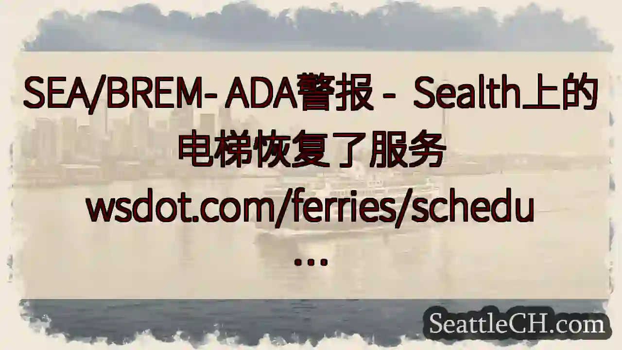 SEA/BREM- ADA警报 -  Sealth上的电梯恢复了服务