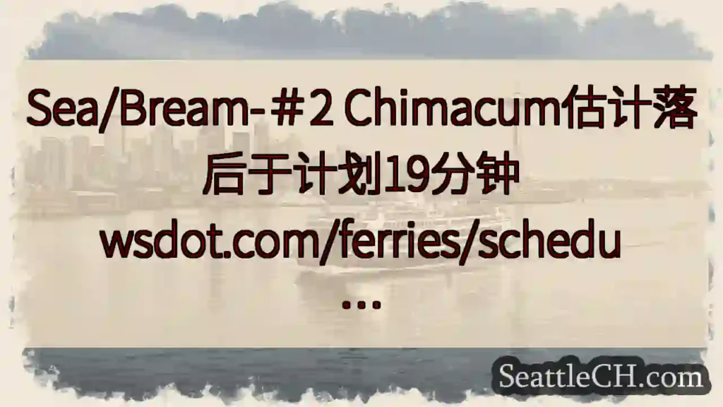 Sea/Bream-＃2 Chimacum估计落后于计划19分钟