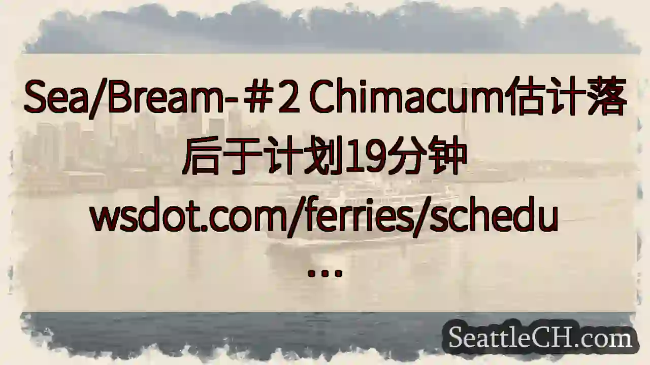 Sea/Bream-＃2 Chimacum估计落后于计划19分钟