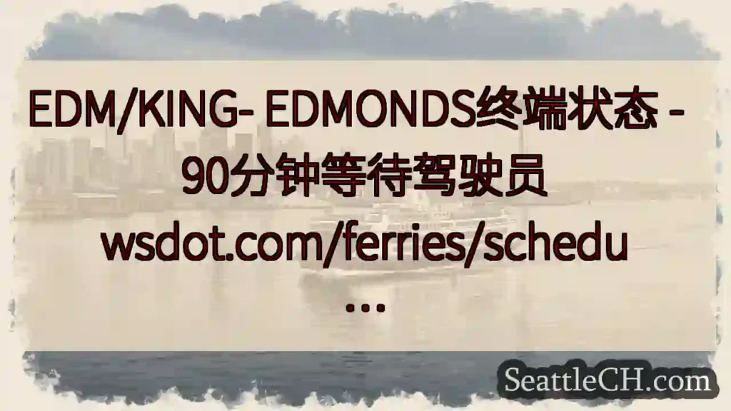 EDM/KING- EDMONDS终端状态 - 90分钟等待驾驶员