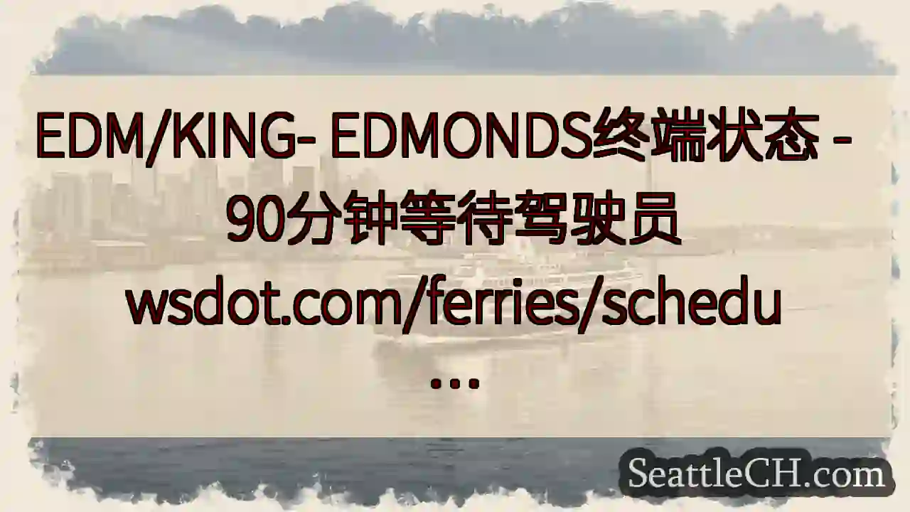 EDM/KING- EDMONDS终端状态 -  90分钟等待驾驶员
