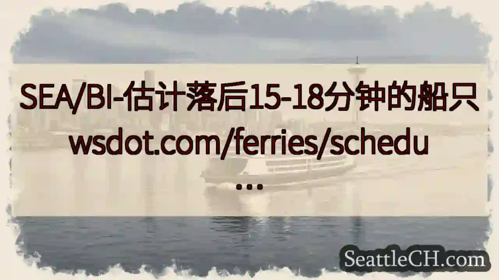 SEA/BI-估计落后15-18分钟的船只