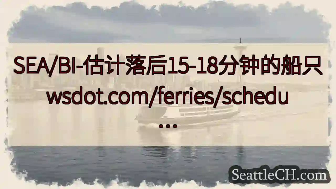 SEA/BI-估计落后15-18分钟的船只