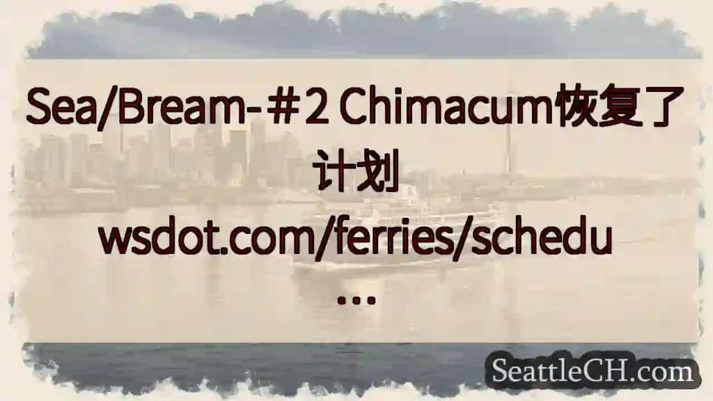 Sea/Bream-＃2 Chimacum恢复了计划