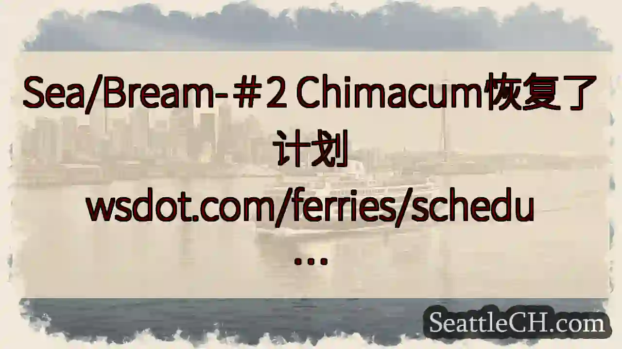 Sea/Bream-＃2 Chimacum恢复了计划