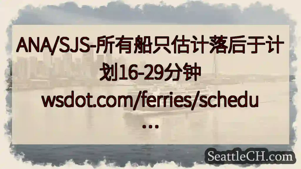 ANA/SJS-所有船只估计落后于计划16-29分钟