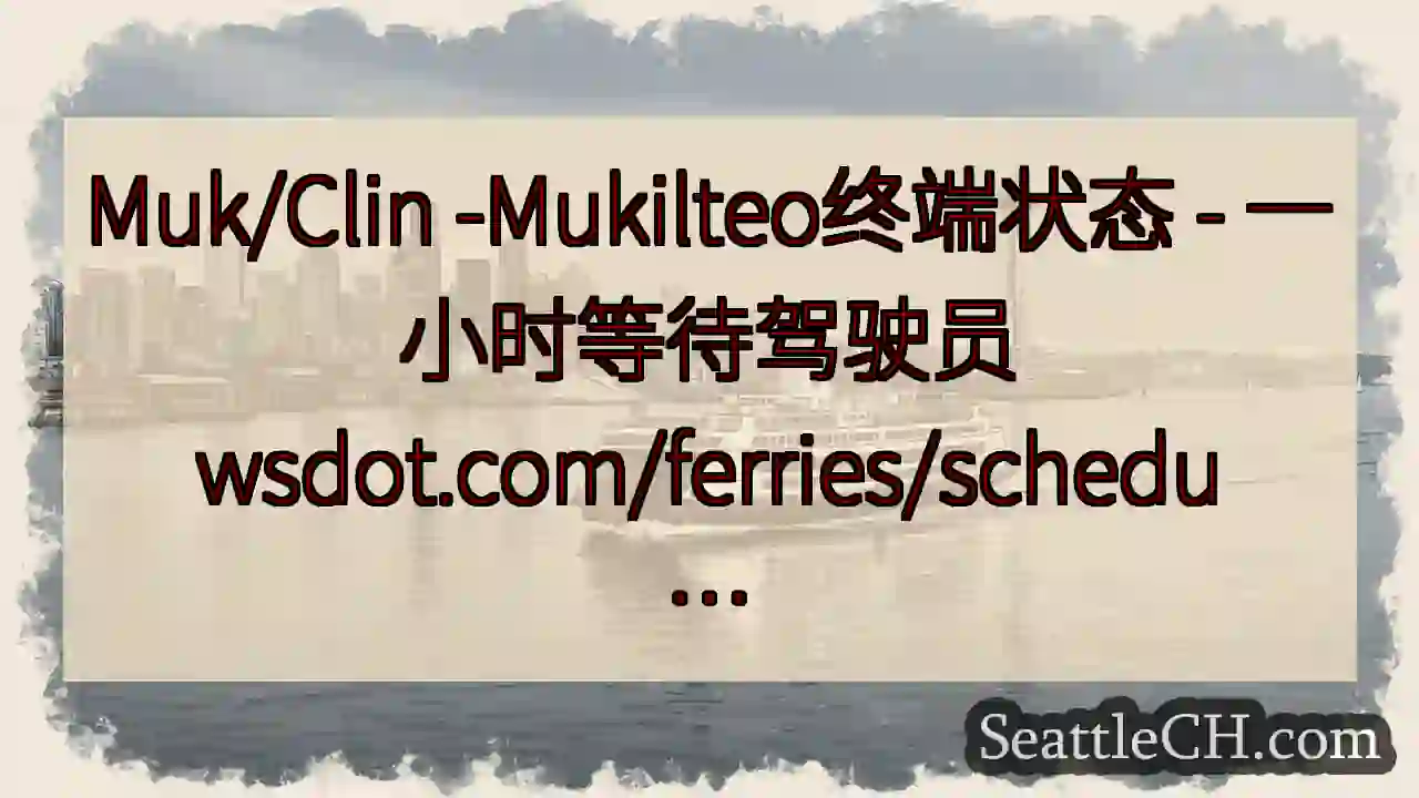 Muk/Clin -Mukilteo终端状态 - 一小时等待驾驶员