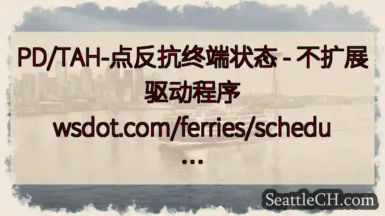 PD/TAH-点反抗终端状态 - 不扩展驱动程序