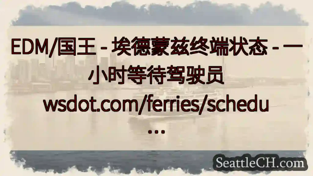 EDM/国王 - 埃德蒙兹终端状态 - 一小时等待驾驶员