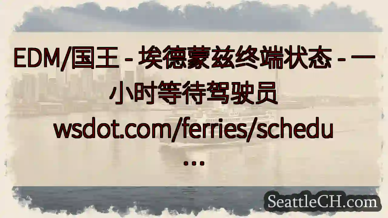 EDM/国王 - 埃德蒙兹终端状态 - 一小时等待驾驶员
