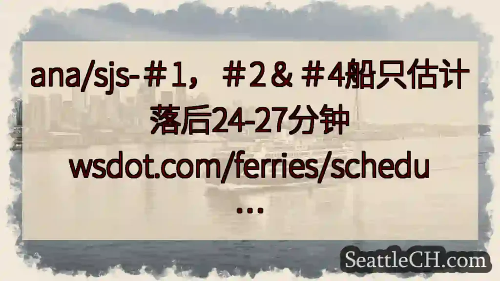 ana/sjs-＃1，＃2＆＃4船只估计落后24-27分钟