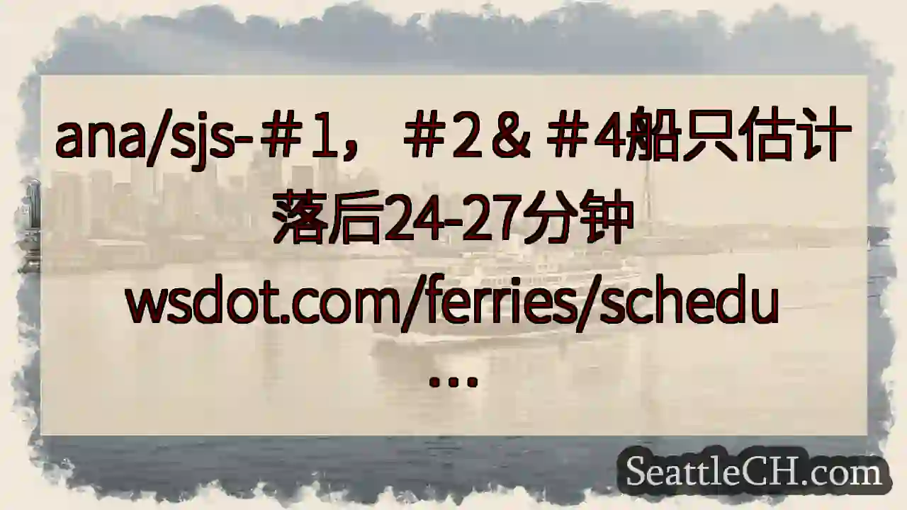 ana/sjs-＃1，＃2＆＃4船只估计落后24-27分钟