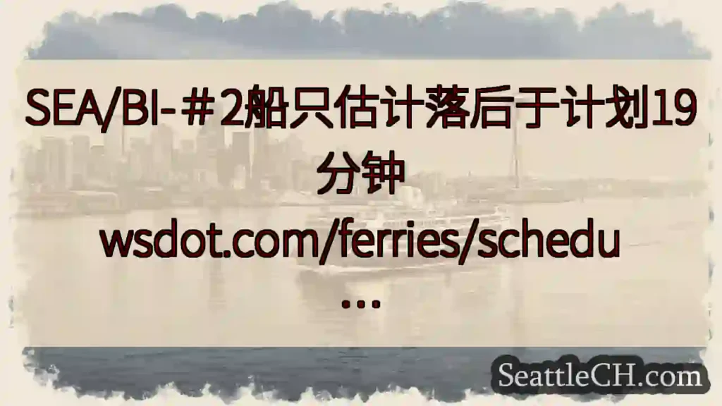 SEA/BI-＃2船只估计落后于计划19分钟