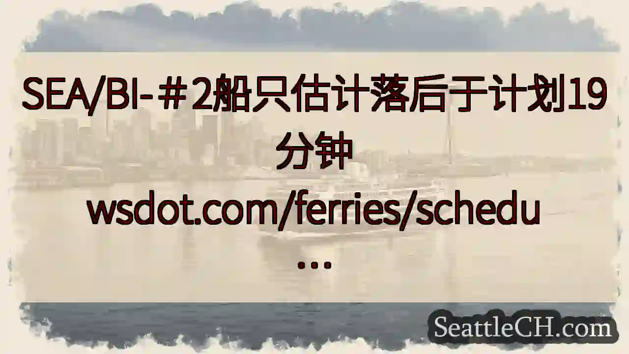 SEA/BI-＃2船只估计落后于计划19分钟